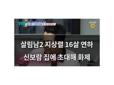 살림남2 지상렬 16살 연하 신보람 집에 초대해 화제