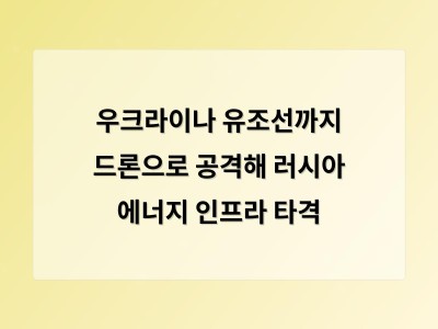 우크라이나 드론 공격으로 러시아 에너지 인프라 위기 시작