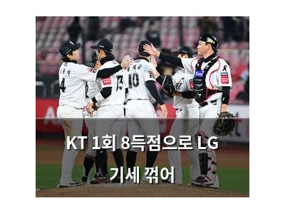 KT 1회 8득점으로 LG 기세 꺾어