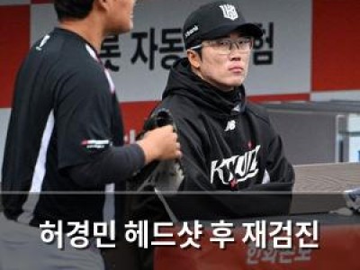 허경민 헤드샷 후 재검진 결정 복귀 가능성은?