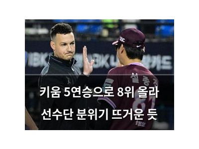 키움 5연승으로 8위 올라 선수단 분위기 뜨거운 듯