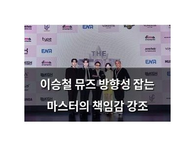 이승철 뮤즈 방향성 잡는 마스터의 책임감 강조