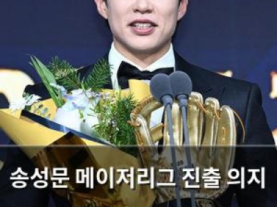 송성문 메이저리그 진출 의지 드러내며 키움 팬들 반응 분분