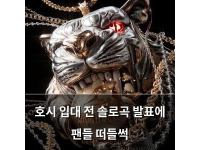 호시 입대 전 솔로곡 발표에 팬들 떠들썩