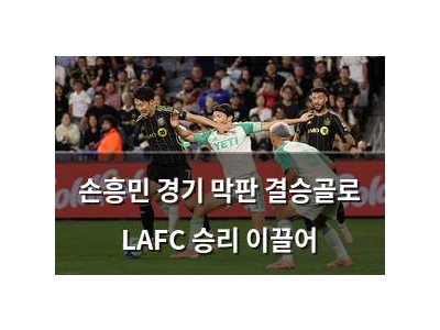 손흥민 경기 막판 결승골로 LAFC 승리 이끌어