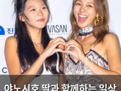 야노시호 딸과 함께하는 일상 속 피부 관리 비법 공개
