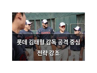 롯데 김태형 감독 공격 중심 전략 강조