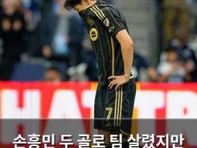 손흥민 두 골로 팀 살렸지만 승부차기 패배에 속상한 LAFC 팬들