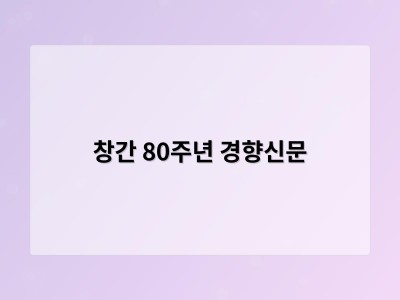 창간 80주년 경향신문