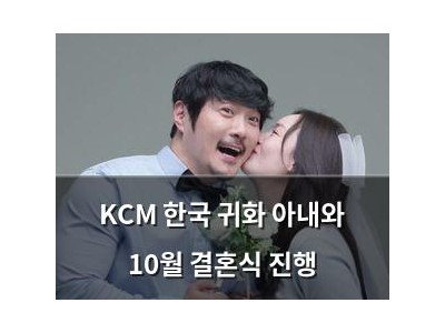 KCM 한국 귀화 아내와 10월 결혼식 진행
