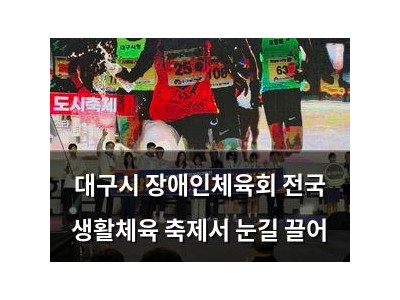 대구시 장애인체육회 전국 생활체육 축제서 눈길 끌어