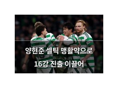 양현준 셀틱 맹활약으로 16강 진출 이끌어