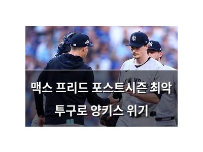 맥스 프리드 포스트시즌 최악 투구로 양키스 위기