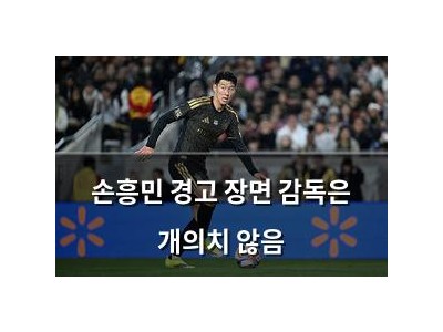 손흥민 경고 장면 감독은 개의치 않음