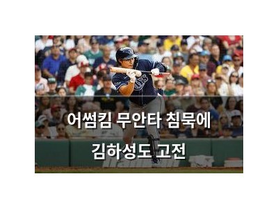 어썸킴 무안타 침묵에 김하성도 고전