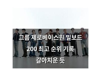 그룹 제로베이스원 빌보드 200 최고 순위 기록 갈아치운 듯