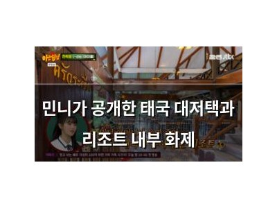 민니가 공개한 태국 대저택과 리조트 내부 화제