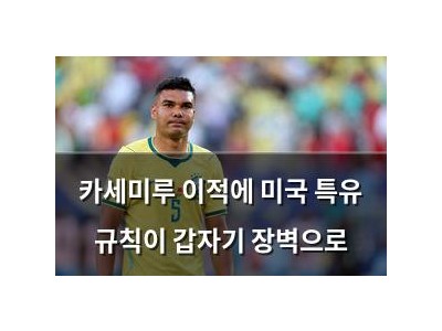 카세미루 이적에 미국 특유 규칙이 갑자기 장벽으로