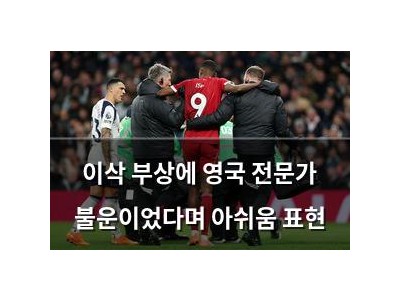 이삭 부상에 영국 전문가 불운이었다며 아쉬움 표현