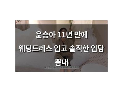 윤승아 11년 만에 웨딩드레스 입고 솔직한 입담 뽐내