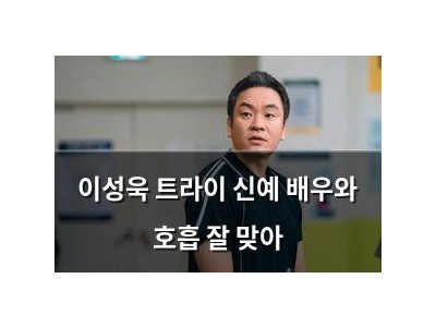 이성욱 트라이 신예 배우와 호흡 잘 맞아