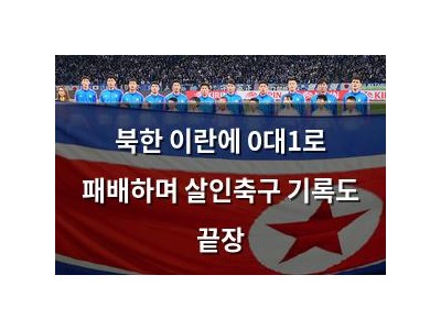 북한 이란에 0대1로 패배하며 살인축구 기록도 끝장