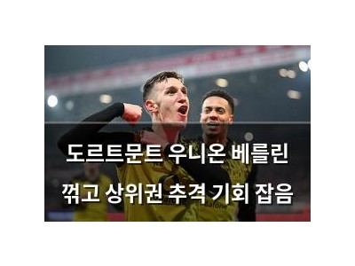 도르트문트 우니온 베를린 꺾고 상위권 추격 기회 잡음