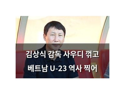 김상식 감독 사우디 꺾고 베트남 U-23 역사 찍어