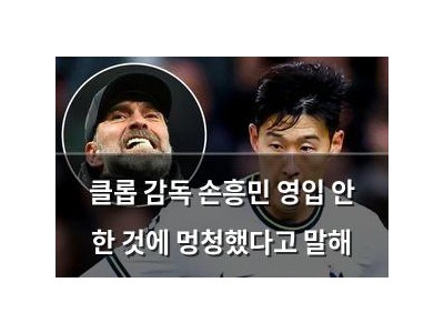 클롭 감독 손흥민 영입 안 한 것에 멍청했다고 말해