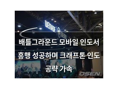 배틀그라운드 모바일 인도서 흥행 성공하며 크래프톤 인도 공략 가속