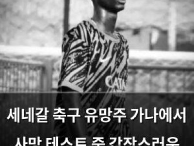 세네갈 축구 유망주 가나에서 사망 테스트 중 갑작스러운 비극