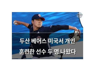 두산 베어스 미국서 개인 훈련한 선수 두 명 나왔다