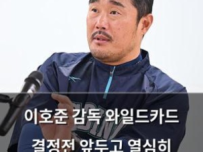 이호준 감독 와일드카드 결정전 앞두고 열심히 하라고도 못하겠다 발언
