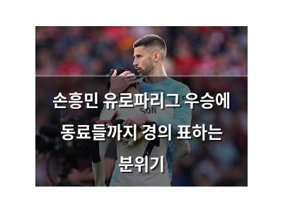 손흥민 유로파리그 우승에 동료들까지 경의 표하는 분위기