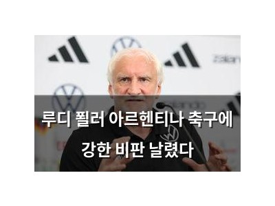 루디 푈러 아르헨티나 축구에 강한 비판 날렸다