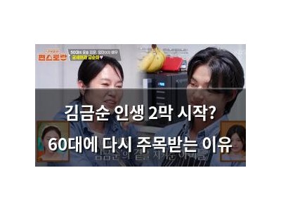 김금순 인생 2막 시작? 60대에 다시 주목받는 이유