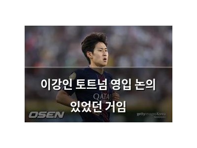 이강인 토트넘 영입 논의 있었던 거임