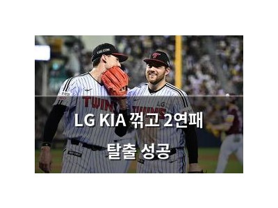LG KIA 꺾고 2연패 탈출 성공