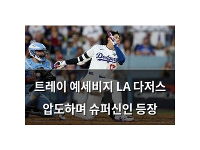 트레이 예세비지 LA 다저스 압도하며 슈퍼신인 등장