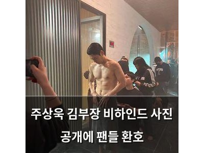 주상욱 김부장 비하인드 사진 공개에 팬들 환호