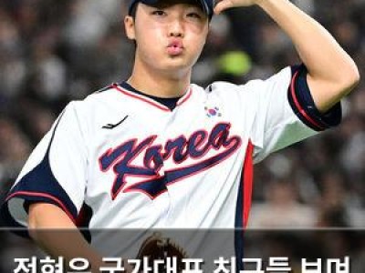정현우 국가대표 친구들 보며 내가 더 잘 해야겠다 다짐