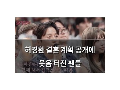 허경환 결혼 계획 공개에 웃음 터진 팬들