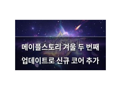 메이플스토리 겨울 두 번째 업데이트로 신규 코어 추가