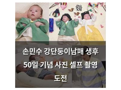 손민수 강단둥이남매 생후 50일 기념 사진 셀프 촬영 도전