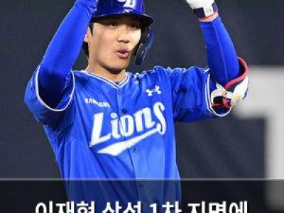 이재현 삼성 1차 지명에 반등 기지개 펴나
