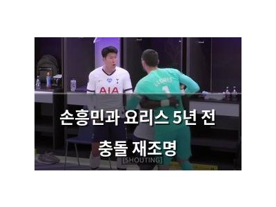 손흥민과 요리스 5년 전 충돌 재조명