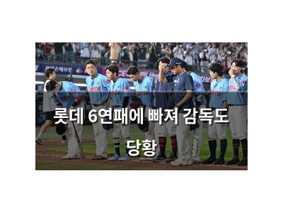 롯데 6연패에 빠져 감독도 당황