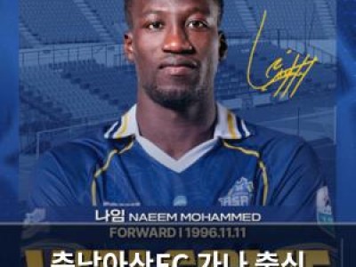 충남아산FC 가나 출신 공격수 영입 소식