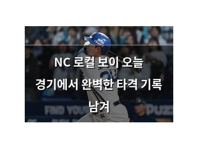 NC 로컬 보이 오늘 경기에서 완벽한 타격 기록 남겨