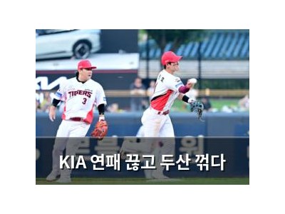 KIA 연패 끊고 두산 꺾다